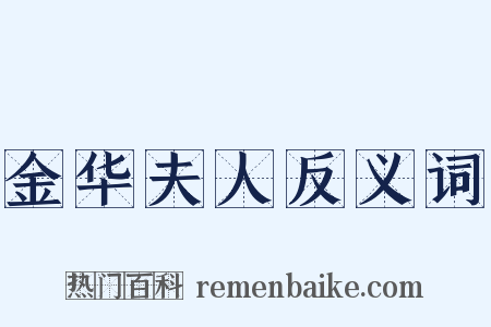 金华夫人反义词是什么意思的图片